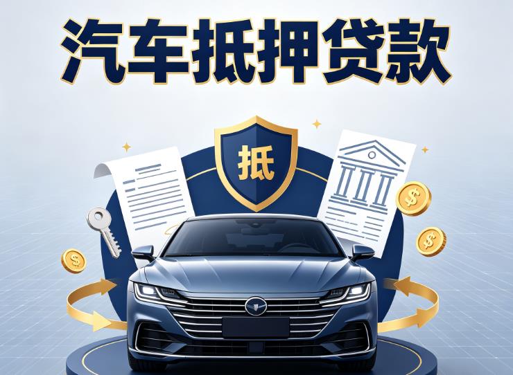 上海普陀区1汽车抵押贷款|上海普陀区1车主贷|上海普陀区1车贷二手车